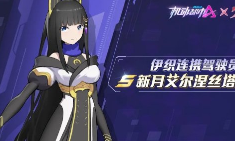 《机动都市阿尔法》新驾驶员艾尔涅丝塔介绍