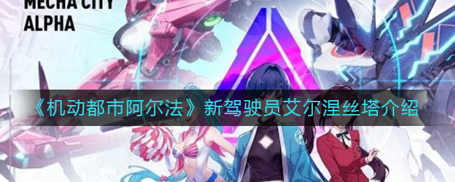 《机动都市阿尔法》新驾驶员艾尔涅丝塔介绍