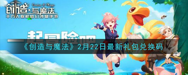 《创造与魔法》2月22日最新礼包兑换码