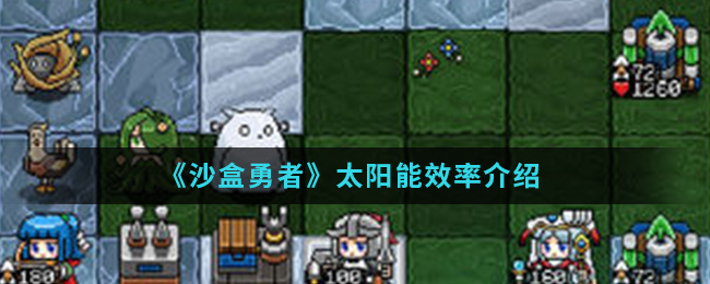 《沙盒勇者》太阳能效率介绍
