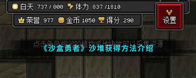 《沙盒勇者》沙堆获得方法介绍