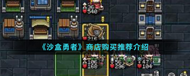 《沙盒勇者》商店购买推荐介绍
