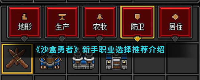 《沙盒勇者》新手职业选择推荐介绍