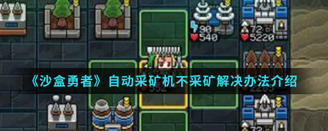 《沙盒勇者》自动采矿机不采矿解决办法介绍