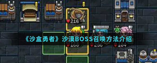 《沙盒勇者》沙漠BOSS召唤方法介绍