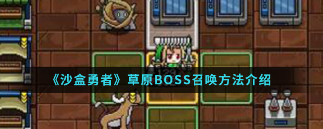 《沙盒勇者》草原BOSS召唤方法介绍