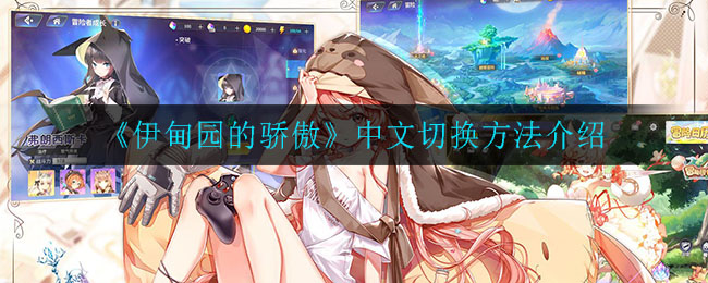 《伊甸园的骄傲》中文切换方法介绍