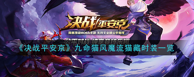 《决战平安京》九命猫风魔流猫藏时装一览