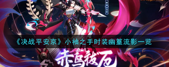 《决战平安京》小袖之手时装幽篁流影一览