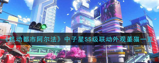 《机动都市阿尔法》中子星SS级联动外观堇猫一览