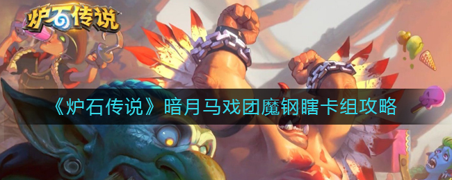 《炉石传说》暗月马戏团魔钢瞎卡组攻略