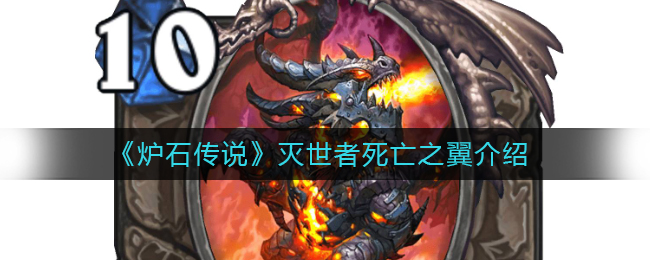 《炉石传说》灭世者死亡之翼介绍