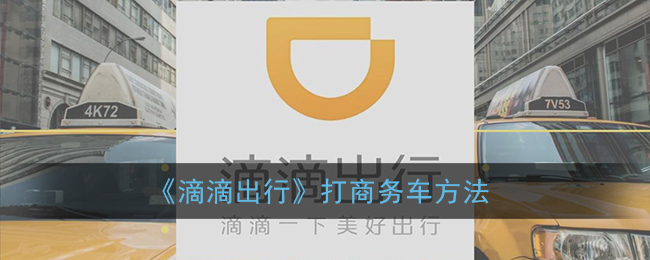 《滴滴出行》打商务车方法