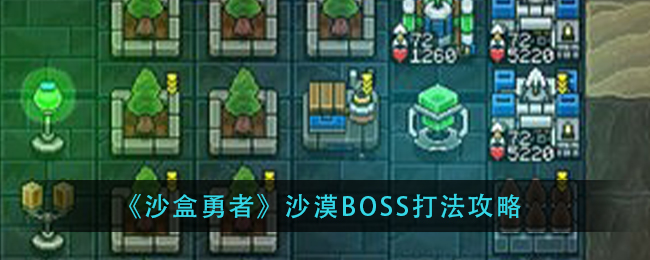 《沙盒勇者》沙漠BOSS打法攻略