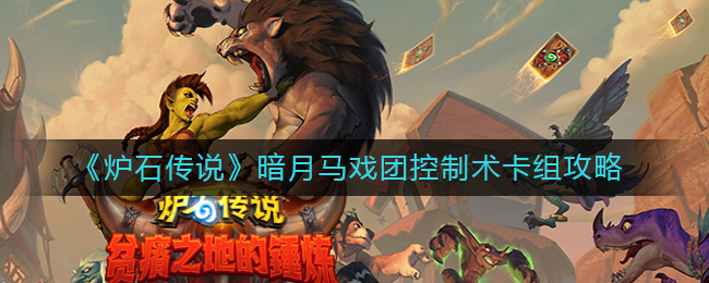 《炉石传说》暗月马戏团控制术卡组攻略