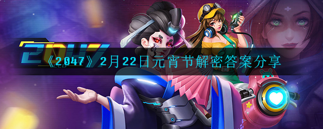 《2047》2月22日元宵节解密答案分享