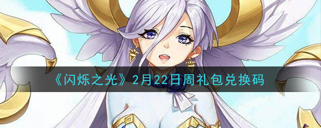 《闪烁之光》2月22日周礼包兑换码领取
