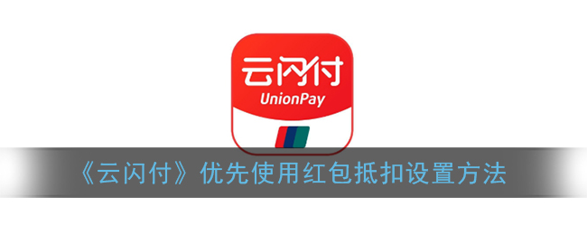 《云闪付》优先使用红包抵扣设置方法
