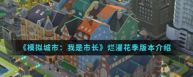 《模拟城市：我是市长》烂漫花季版本介绍