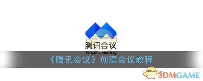 《腾讯会议》创建会议教程