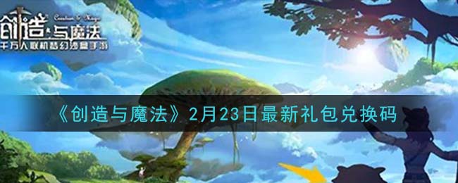 《创造与魔法》2月23日最新礼包兑换码