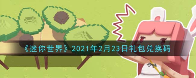 《迷你世界》2021年2月23日礼包兑换码