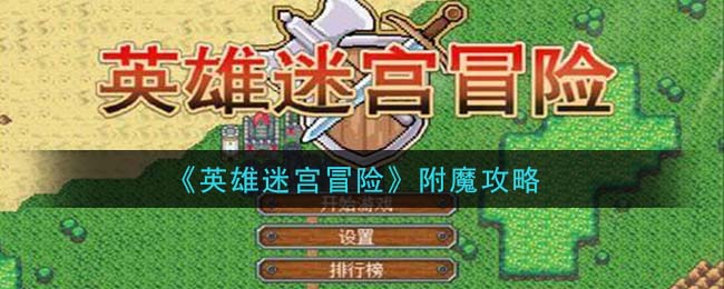 《英雄迷宫冒险》附魔攻略