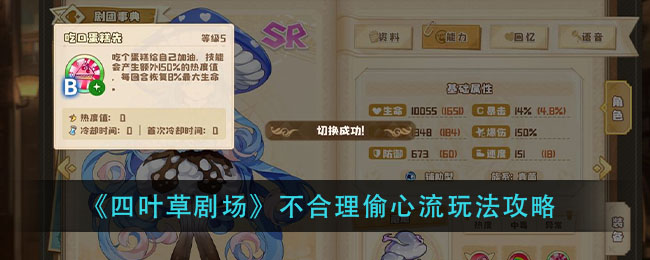《四叶草剧场》不合理偷心流玩法攻略