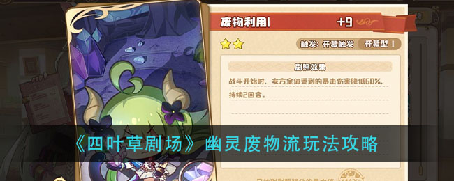《四叶草剧场》幽灵废物流玩法攻略