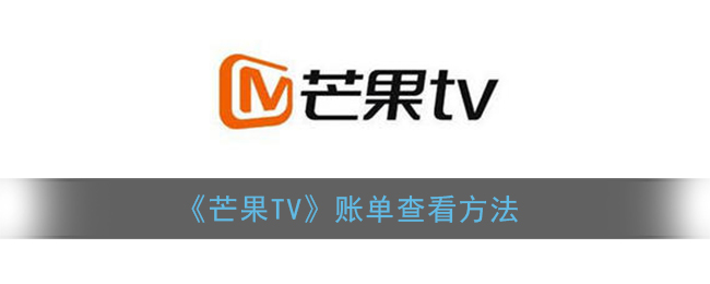 《芒果TV》账单查看方法