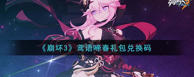 《崩坏3》鸢语啼春礼包兑换码领取