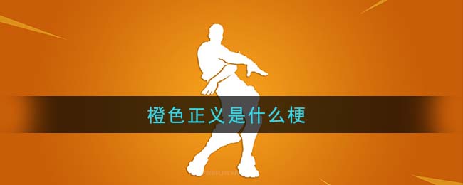 橙色正义是什么梗