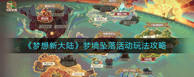 《梦想新大陆》梦境坠落活动玩法攻略