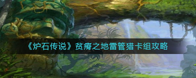 《炉石传说》贫瘠之地雷管猎卡组攻略