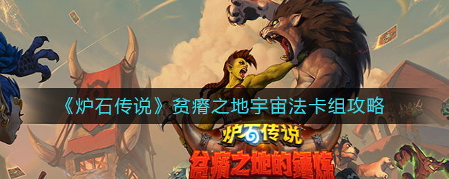《炉石传说》贫瘠之地宇宙法卡组攻略