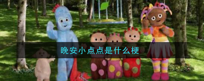 晚安小点点是什么梗