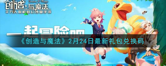 《创造与魔法》2月24日最新礼包兑换码