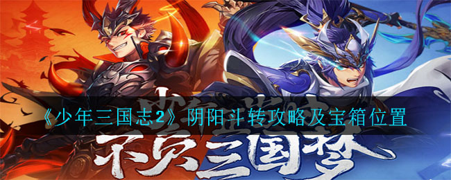 《少年三国志2》阴阳斗转攻略及宝箱位置