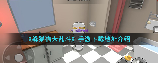《躲猫猫大乱斗》手游下载地址介绍