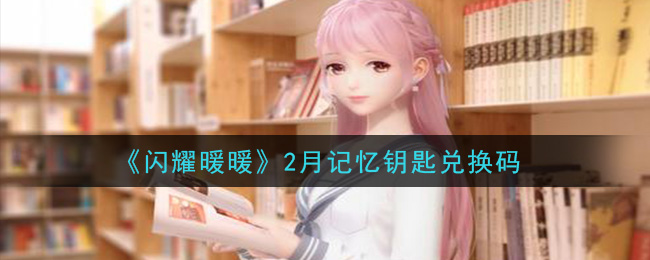 《闪耀暖暖》2月记忆钥匙兑换码