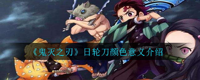 《鬼灭之刃》日轮刀颜色意义介绍