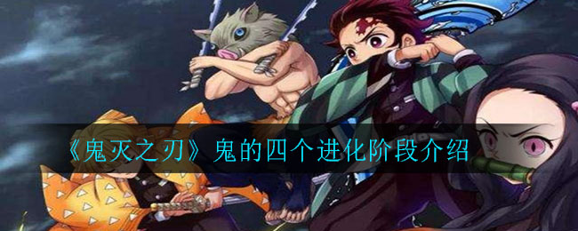 《鬼灭之刃》鬼的四个进化阶段介绍