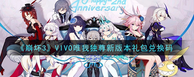 《崩坏3》VIVO唯我独尊新版本礼包兑换码领取