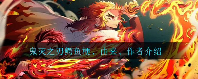 鬼灭之刃鳄鱼梗、由来、作者介绍
