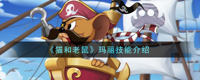 《猫和老鼠》玛丽技能介绍