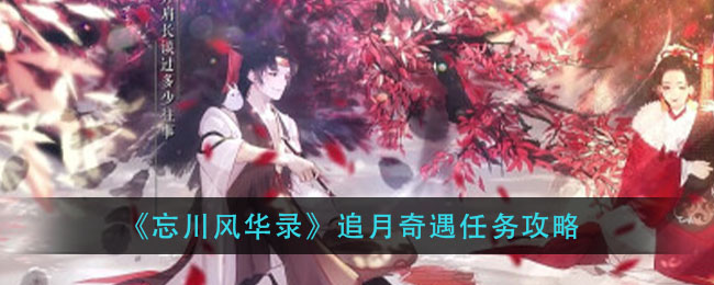 《忘川风华录》追月奇遇任务攻略