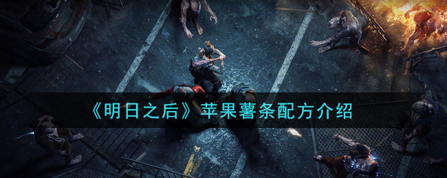 《明日之后》苹果薯条配方介绍