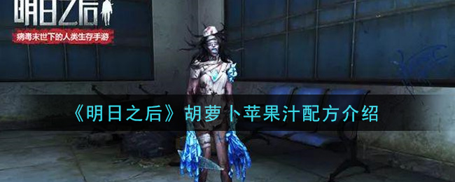 《明日之后》胡萝卜苹果汁配方介绍