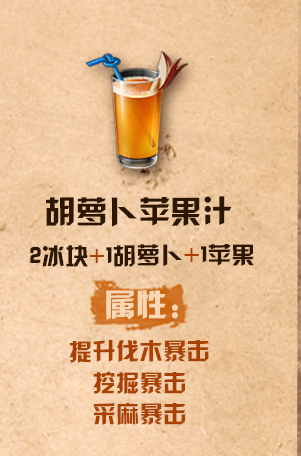 《明日之后》胡萝卜苹果汁配方介绍