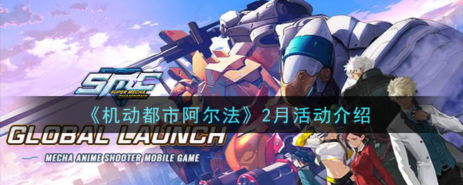《机动都市阿尔法》2月活动介绍